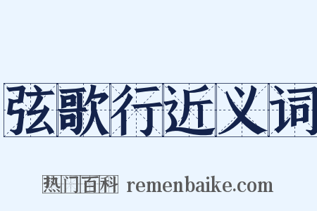 弦歌行近义词是什么意思的图片